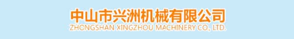 中山市興洲機械有限公司